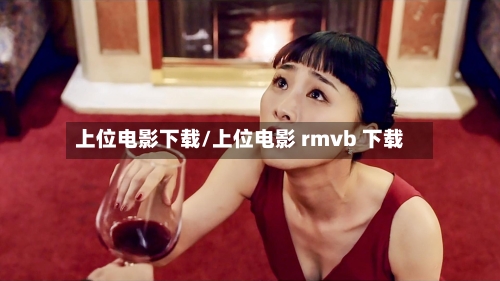 上位电影下载/上位电影 rmvb 下载