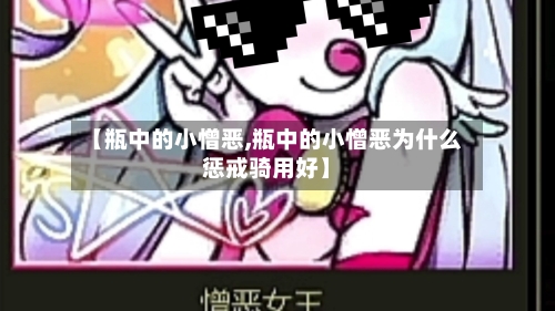 【瓶中的小憎恶,瓶中的小憎恶为什么惩戒骑用好】