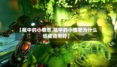 【瓶中的小憎恶,瓶中的小憎恶为什么惩戒骑用好】-第3张图片