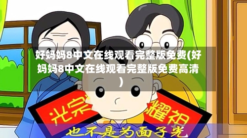 好妈妈8中文在线观看完整版免费(好妈妈8中文在线观看完整版免费高清)