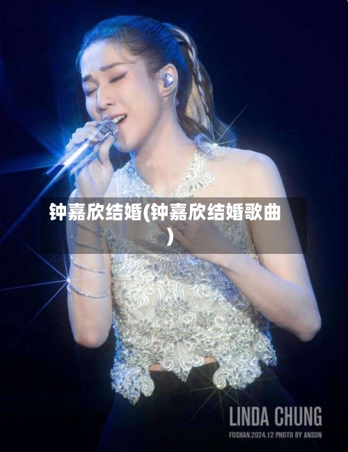 钟嘉欣结婚(钟嘉欣结婚歌曲)-第3张图片
