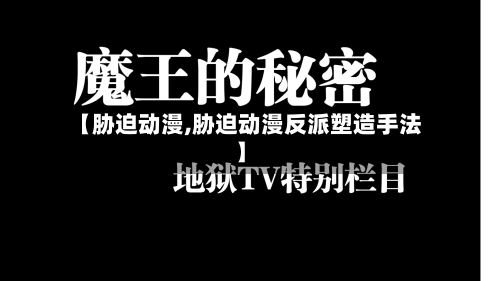 【胁迫动漫,胁迫动漫反派塑造手法】