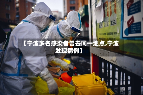 【宁波多名感染者曾去同一地点,宁波发现病例】-第2张图片