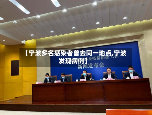 【宁波多名感染者曾去同一地点,宁波发现病例】
