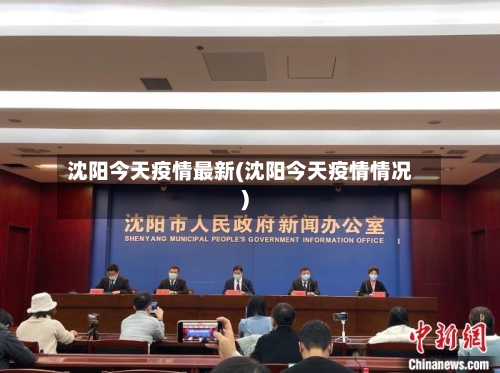 沈阳今天疫情最新(沈阳今天疫情情况)