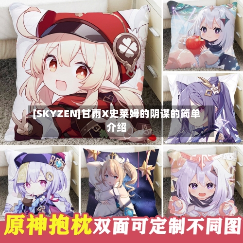 [SKYZEN]甘雨X史莱姆的阴谋的简单介绍