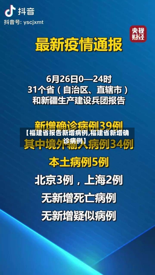 【福建省报告新增病例,福建省新增确诊病例】