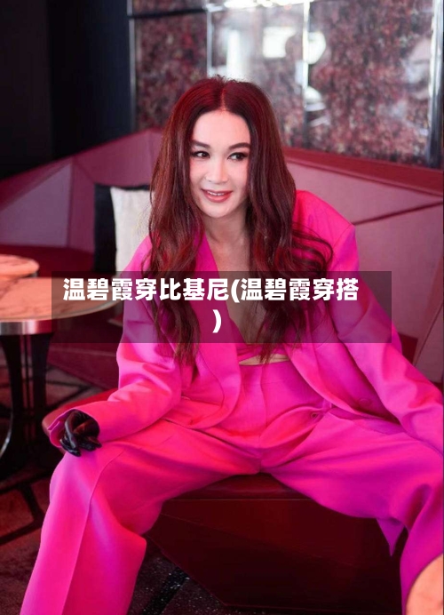 温碧霞穿比基尼(温碧霞穿搭)