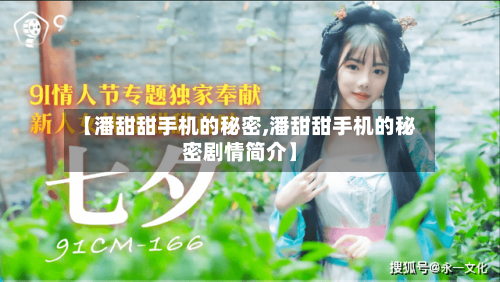 【潘甜甜手机的秘密,潘甜甜手机的秘密剧情简介】-第2张图片