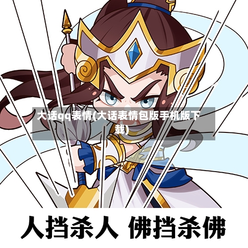 大话qq表情(大话表情包版手机版下载)