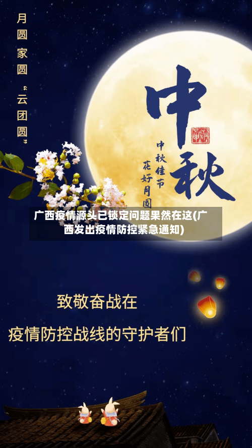 广西疫情源头已锁定问题果然在这(广西发出疫情防控紧急通知)