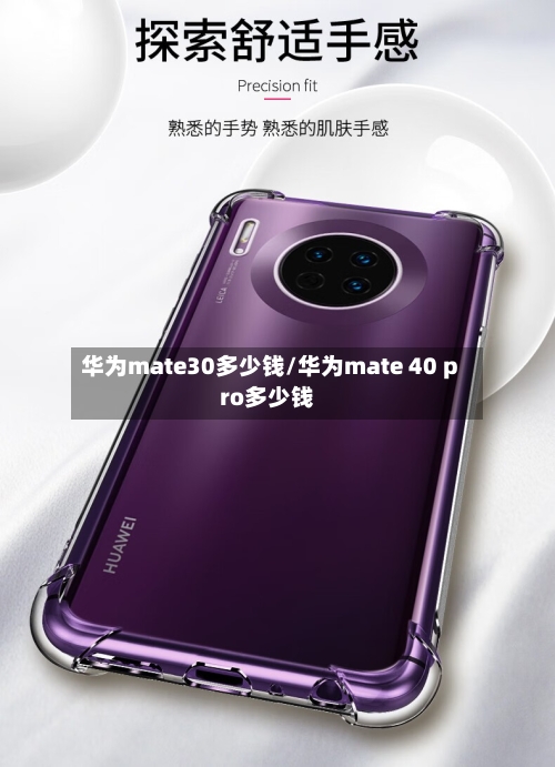 华为mate30多少钱/华为mate 40 pro多少钱-第3张图片