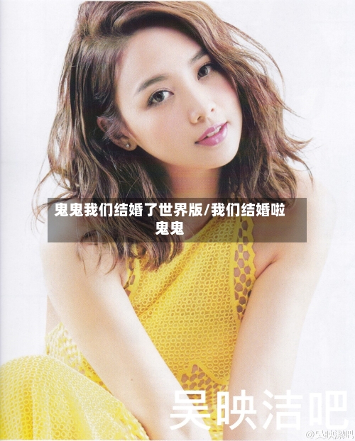 鬼鬼我们结婚了世界版/我们结婚啦鬼鬼