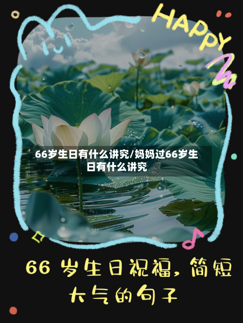 66岁生日有什么讲究/妈妈过66岁生日有什么讲究