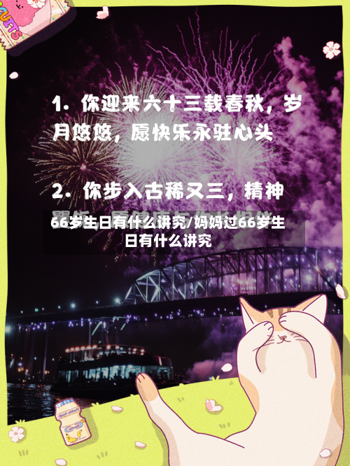 66岁生日有什么讲究/妈妈过66岁生日有什么讲究-第2张图片