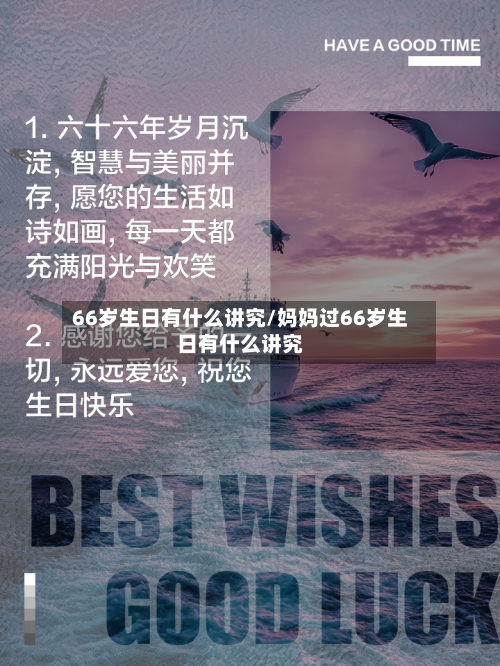 66岁生日有什么讲究/妈妈过66岁生日有什么讲究-第3张图片