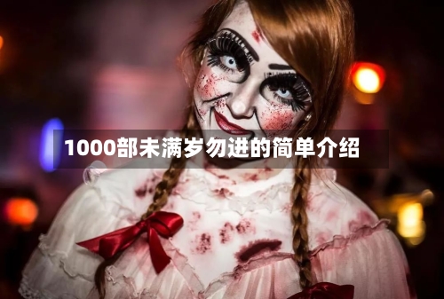 1000部未满岁勿进的简单介绍