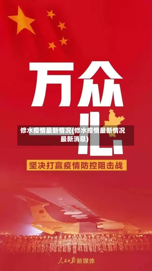 修水疫情最新情况(修水疫情最新情况最新消息)