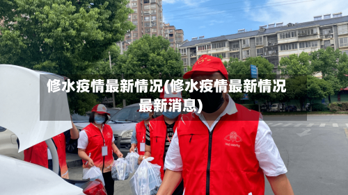 修水疫情最新情况(修水疫情最新情况最新消息)-第2张图片
