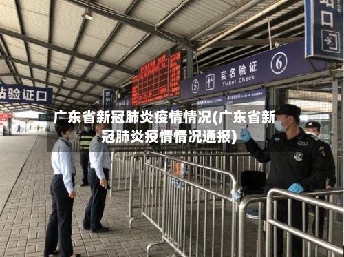 广东省新冠肺炎疫情情况(广东省新冠肺炎疫情情况通报)