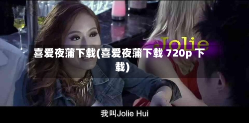 喜爱夜蒲下载(喜爱夜蒲下载 720p 下载)-第3张图片