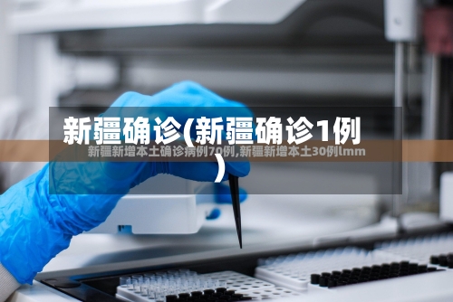 新疆确诊(新疆确诊1例)-第2张图片