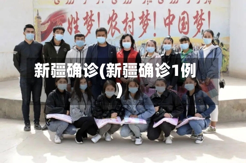 新疆确诊(新疆确诊1例)