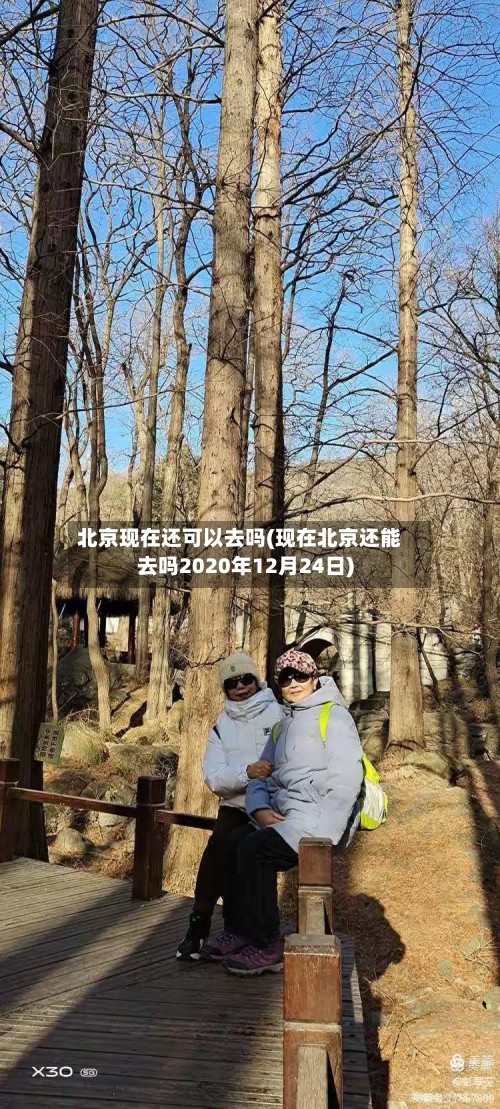 北京现在还可以去吗(现在北京还能去吗2020年12月24日)-第2张图片