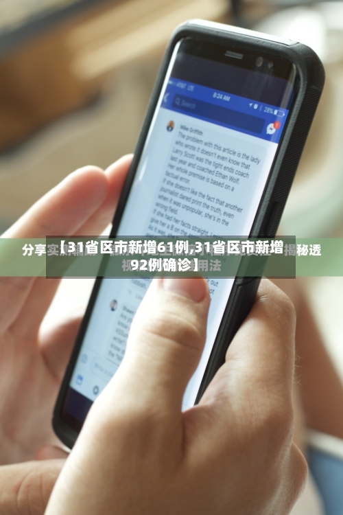【31省区市新增61例,31省区市新增92例确诊】-第3张图片