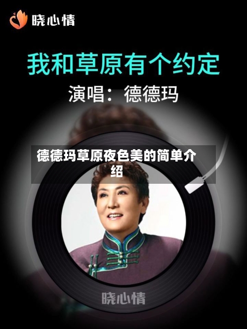 德德玛草原夜色美的简单介绍