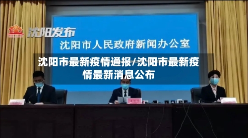 沈阳市最新疫情通报/沈阳市最新疫情最新消息公布