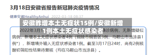 安徽昨增本土无症状15例/安徽新增1例本土无症状感染者-第3张图片