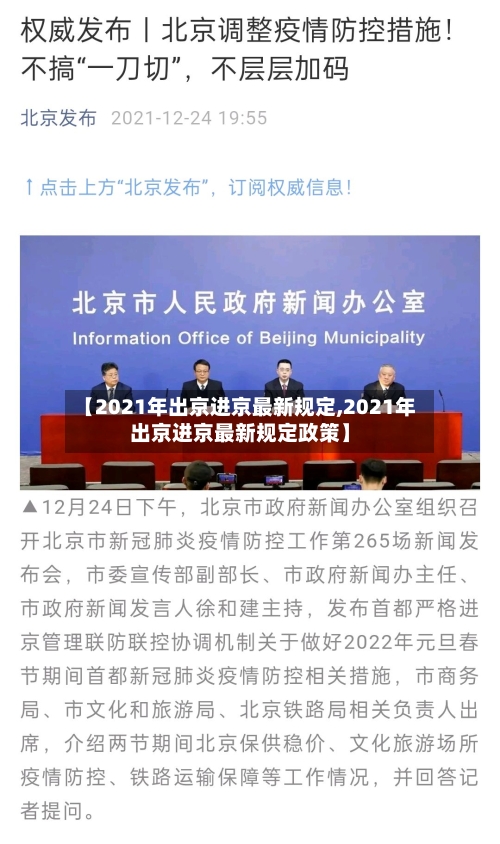 【2021年出京进京最新规定,2021年出京进京最新规定政策】-第2张图片