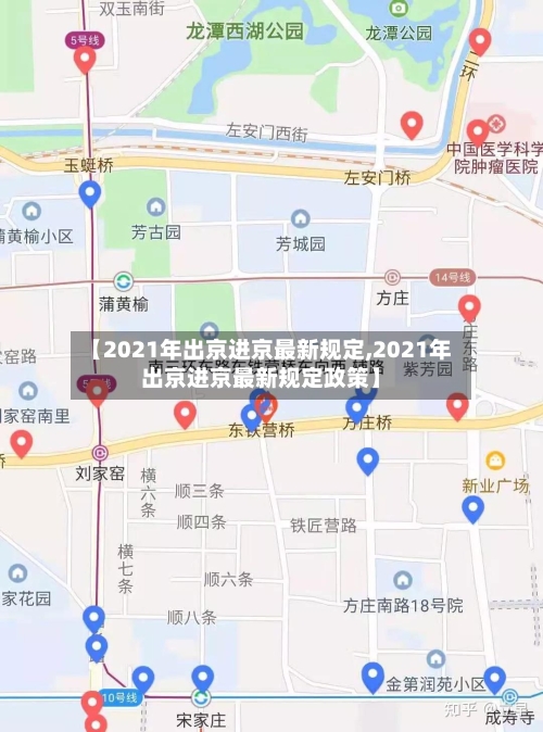 【2021年出京进京最新规定,2021年出京进京最新规定政策】