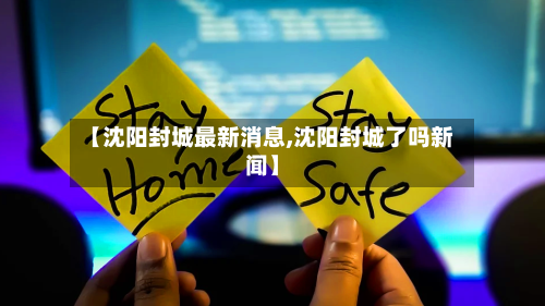 【沈阳封城最新消息,沈阳封城了吗新闻】