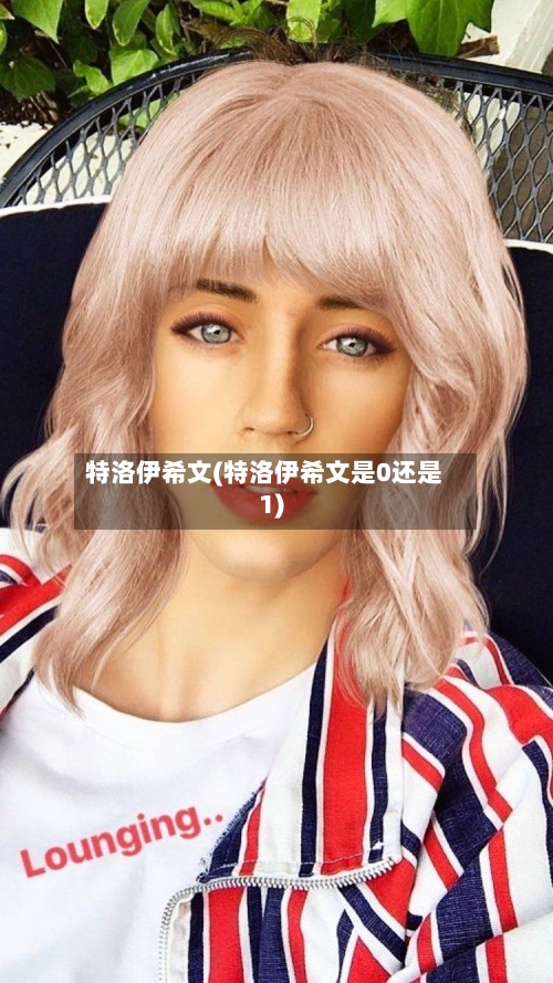 特洛伊希文(特洛伊希文是0还是1)