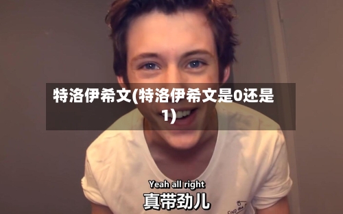 特洛伊希文(特洛伊希文是0还是1)-第3张图片