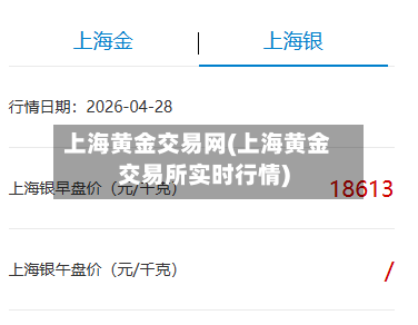 上海黄金交易网(上海黄金交易所实时行情)-第2张图片