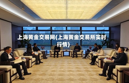上海黄金交易网(上海黄金交易所实时行情)-第3张图片