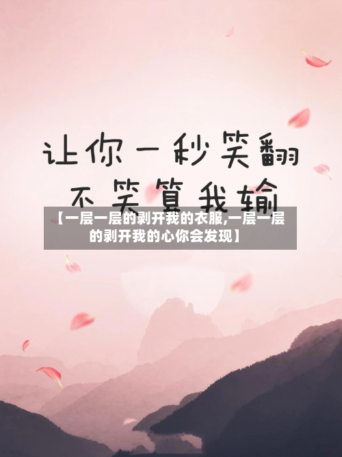 【一层一层的剥开我的衣服,一层一层的剥开我的心你会发现】-第3张图片