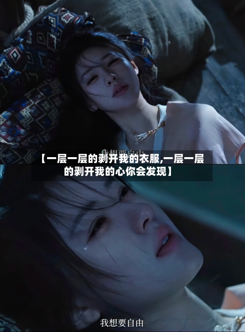 【一层一层的剥开我的衣服,一层一层的剥开我的心你会发现】