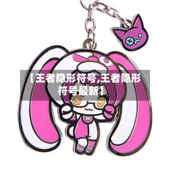 【王者隐形符号,王者隐形符号最新】-第2张图片