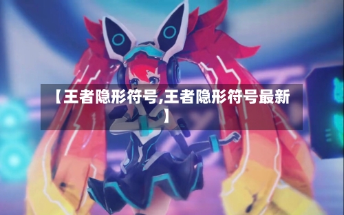 【王者隐形符号,王者隐形符号最新】-第3张图片