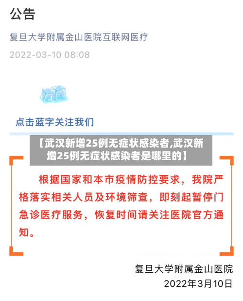 【武汉新增25例无症状感染者,武汉新增25例无症状感染者是哪里的】-第2张图片
