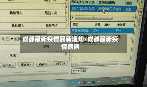 成都最新疫情最新通知/成都最新疫情病例