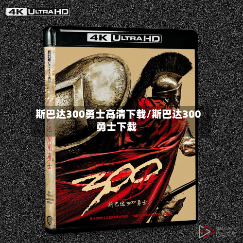 斯巴达300勇士高清下载/斯巴达300勇士下载-第2张图片