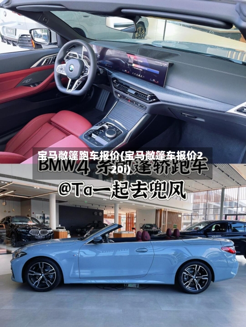 宝马敞篷跑车报价(宝马敞篷车报价220i)
