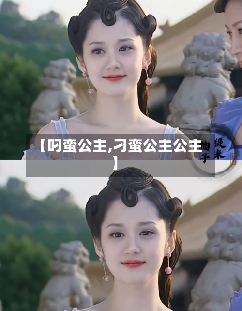 【叼蛮公主,刁蛮公主公主】-第3张图片