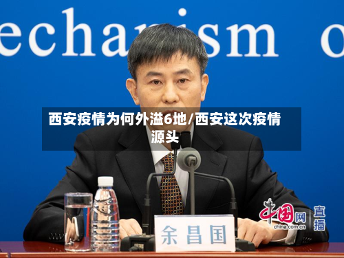 西安疫情为何外溢6地/西安这次疫情源头-第2张图片