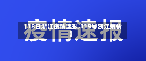 【18日浙江疫情速报,119号浙江疫情】-第3张图片